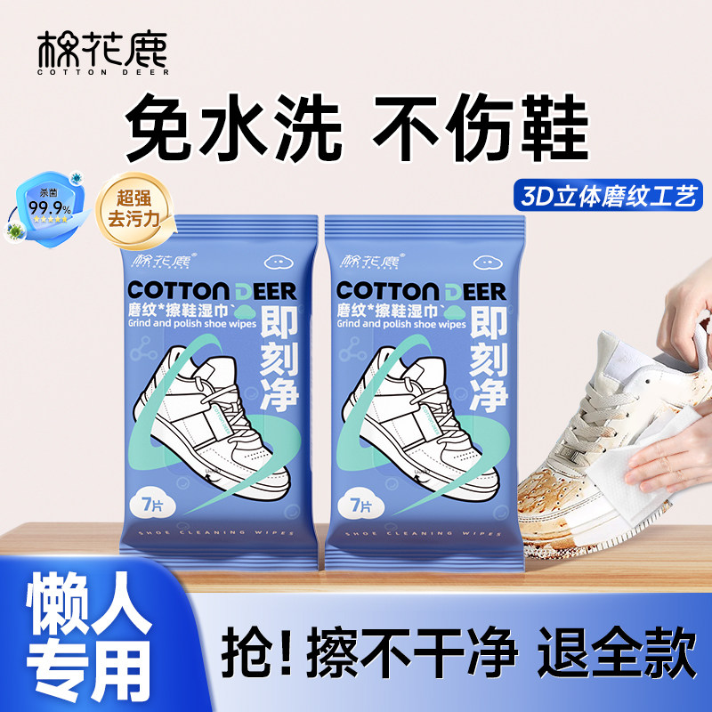 棉花鹿小白鞋擦鞋湿巾免水洗去污神器一擦即净便携清洁湿巾易擦净,洗护清洁剂/卫生巾/纸/香薰,擦鞋湿巾,淘宝优惠券,粉丝福利购,淘宝优惠卷