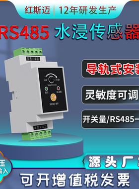 红斯迈水浸传感器485漏液探测器开关量信号漏水报警器水浸变送器