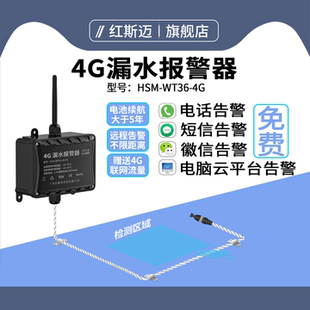 漏水报警器4G无线水浸传感器远程电话报警漏液探测器机房泵房