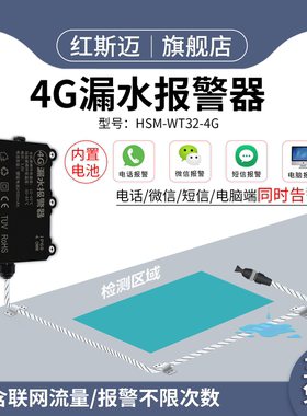 漏水报警器4G水浸传感器无线漏水探测器远程电话短信告警机房泵房