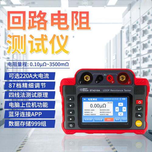 希玛ST4210A回路电阻测试仪压220A电流断路器四线微电阻检测仪