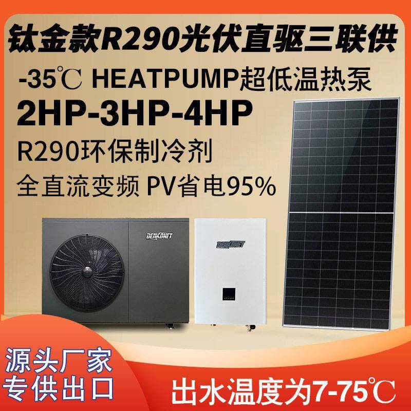钛金款R290热泵Heatpump2--4HP光伏PV地暖空调热水三联供出口