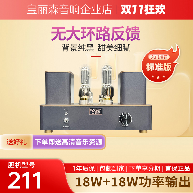 宝丽森211胆机听人声纯功放