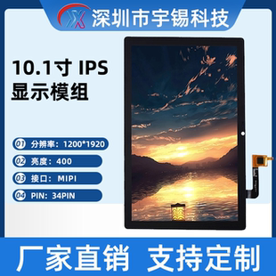 10.1寸1200*1920竖屏MIPI34pin 电容触摸平板屏 LCM彩屏车载屏