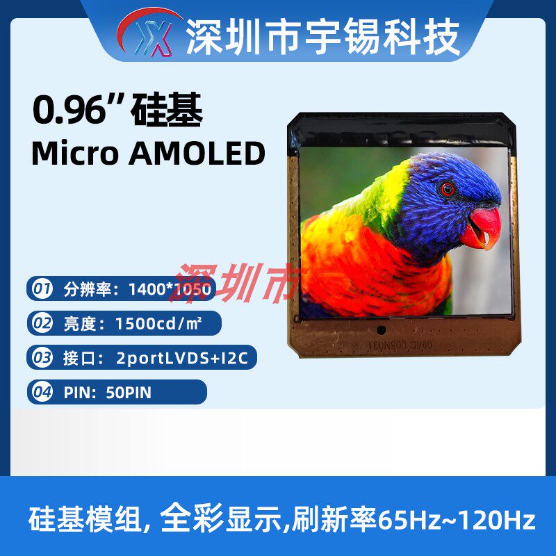 宇锡0.96英寸1400*1050LVDS I2C接口Micro OLED红绿双色显示HUD屏