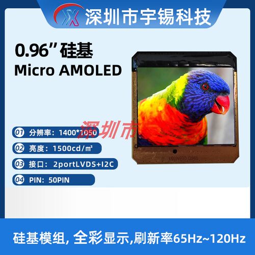 宇锡0.96英寸1400*1050LVDS I2C接口Micro OLED红绿双色显示HUD屏