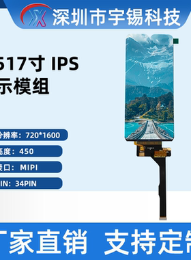 宇锡6.517寸720*1600低温竖屏电容屏 游戏机屏MIPI彩屏显示屏模组