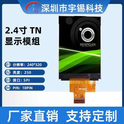 10pin2.4寸竖屏240*320 SPI液晶模组TN 12点视角 ST7789V液晶屏