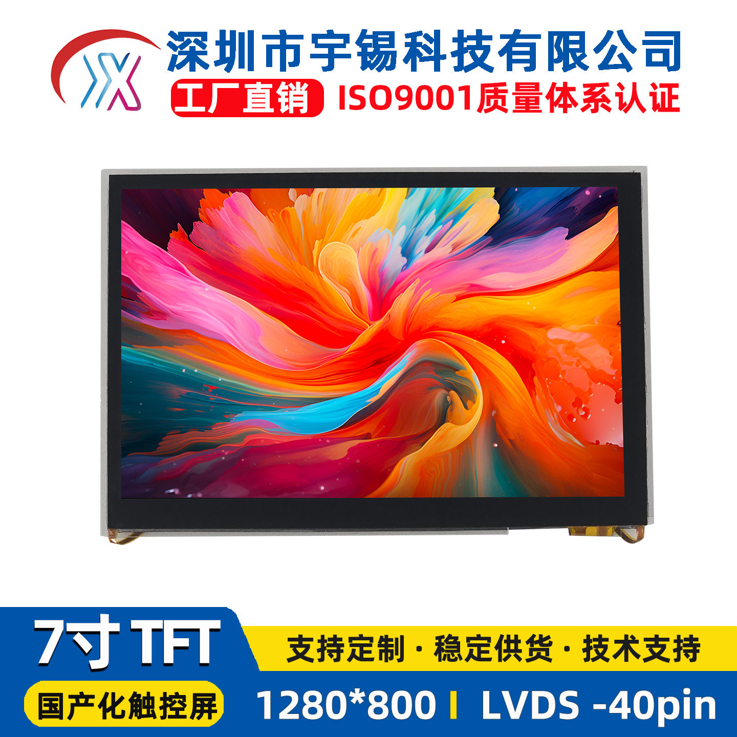 宇锡7寸国产化宽温抗干扰液晶屏LVDS接口双芯片驱动工控显示屏幕