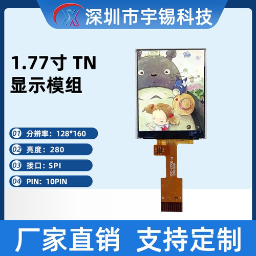 宇锡1.77寸SPI小尺寸屏分辨率128*160TN屏10Pin竖屏户外手持屏