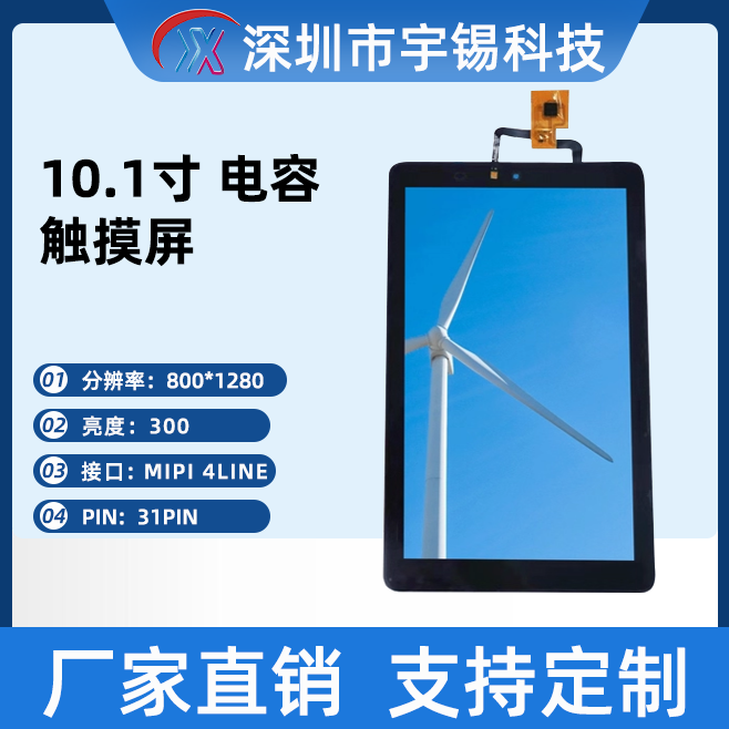 宇锡10.1寸800*1280MIPI屏31Pin高亮屏平板电脑内屏户外高清tft屏