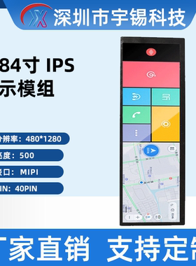 宇锡 7.84寸tft屏400*1280MIPI 条形屏带电容触摸车载屏40pin插接