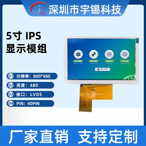 宇锡 5寸显示器800*480WVGA横屏5寸LVDS屏幕 触摸屏框 充电桩屏