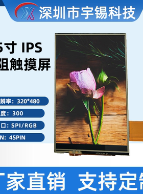 宇锡3.5寸HVGA 320*480竖屏IPS全视角tft液晶模块显示模组ILI9488