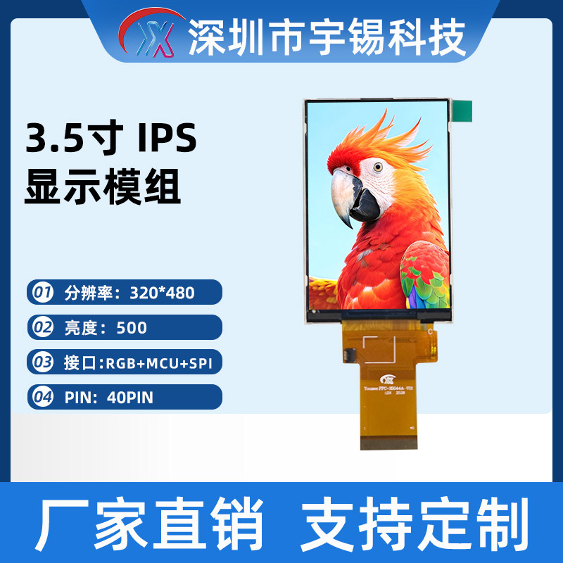 宇锡3.5寸VGA320*480中景园小尺寸显示屏TFT液晶显示模块MCU接口