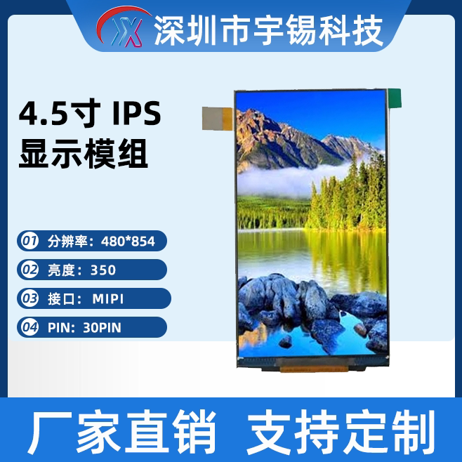 宇锡长4.5竖屏液晶模组480x854条屏MIPI接口长条屏医疗屏家电屏