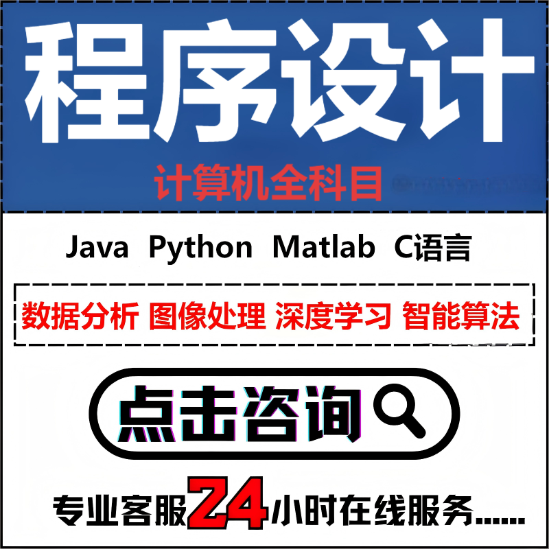 计算机专业设计java项目大数据软件工python编程序matlab代码定做