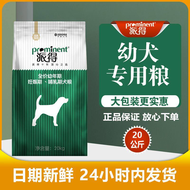 派得狗粮20kg40斤全价幼犬粮金毛拉布拉多萨摩耶中大型通用型包邮