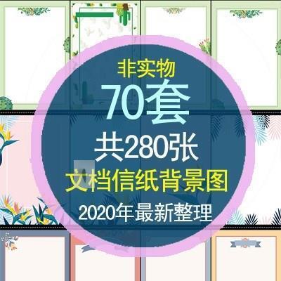 学生卡通word电子文档作文小清新信纸古典简历素材背景图a4模版