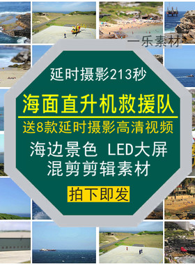 海面直升机救援队延时摄影海洋边景色LED大屏高清混剪辑视频素材