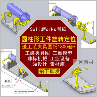圆柱形工件旋转定位夹具工装图纸SW三维模型非标设备机械设计素材
