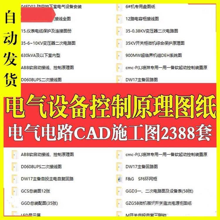 电气自动化设备控制原理图CAD电路接线图纸PLC变频器配电柜设计