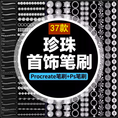 时尚procreate笔刷和ps笔刷珍珠项链晶珠钻石珠宝人像插画装饰