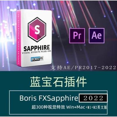 AE/PR蓝宝石插件BorisFX.Sapphire2022英文版win/mac2017-2022