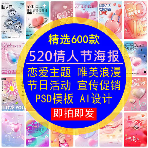 520情人节海报恋爱主题唯美浪漫节日活动宣传展板PSD模板AI设计