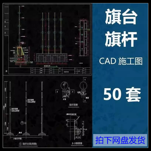 旗台旗杆CAD施工图纸升旗台栏杆围栏广场设计图大样图节点详图