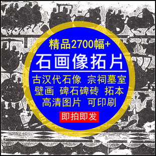 石画像拓片古代汉代石像宗祠墓室壁画碑石砖拓本高清图片设计素材