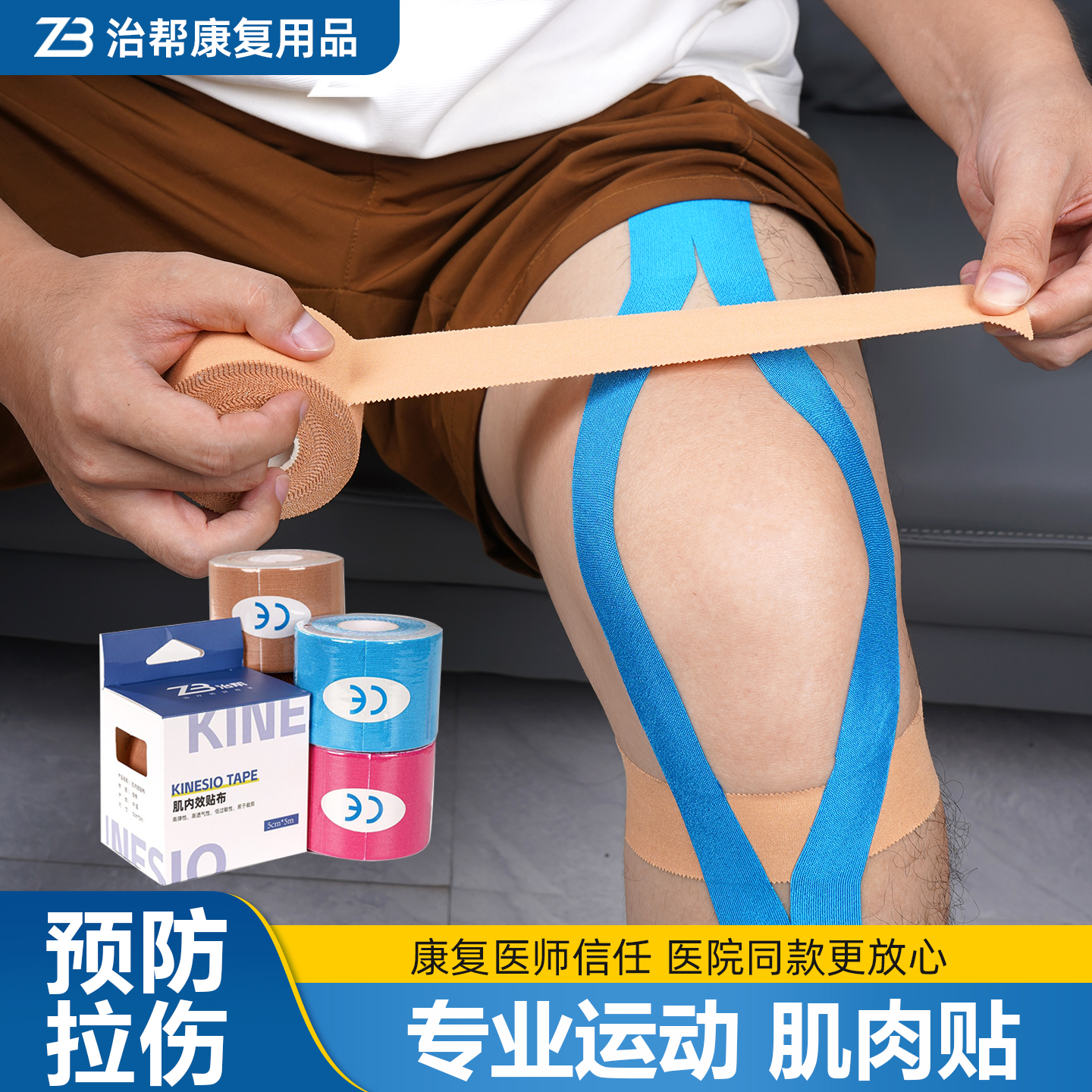 治帮肌内效贴布运动动员肌贴康复