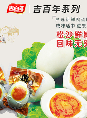 吉百年咸鸭蛋流油大号62g单枚9粒装独立包装咸蛋