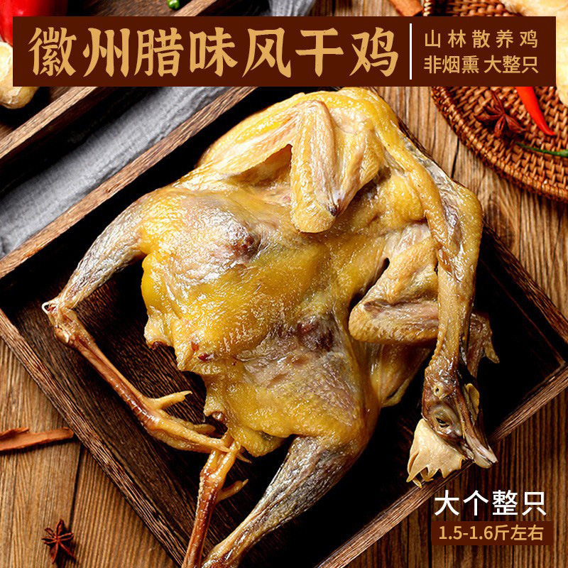安徽特产风干鸡农家风味腌制咸鸡腊味鸡大个整只非烟熏腊味土鸡