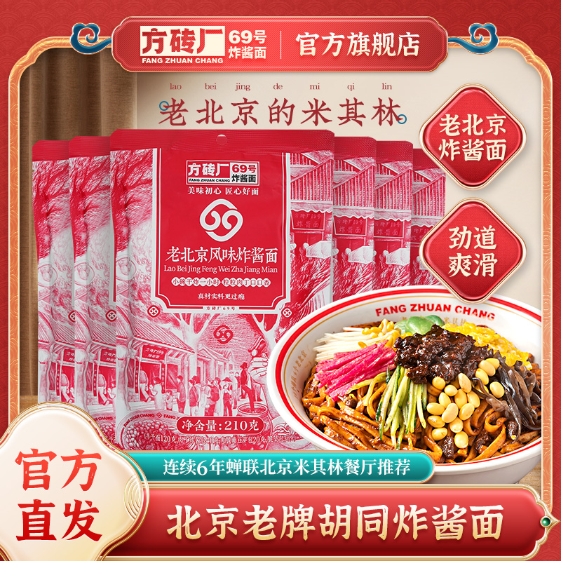 方砖厂69号炸酱面拌面