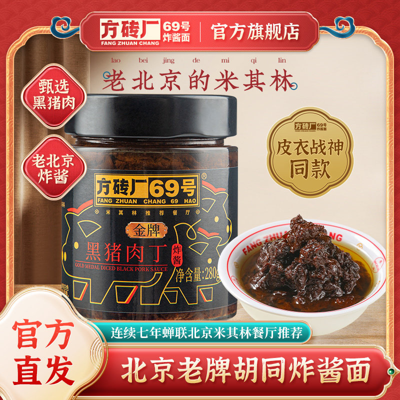 方砖厂69号炸酱面酱料黑猪肉丁老北京炸酱拌面酱拌饭酱杂酱面280g - 实物图