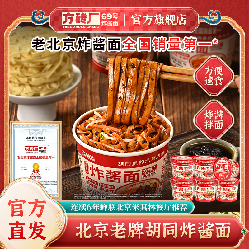 方砖厂69号老北京炸酱