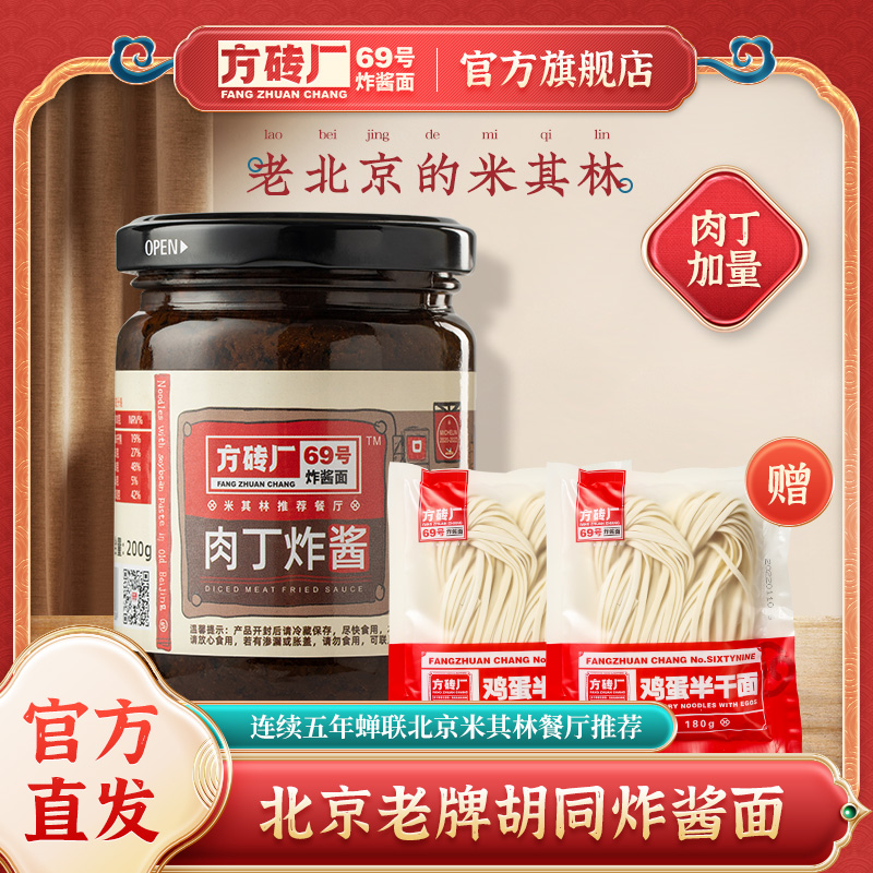方砖厂69号北京炸酱肉丁加量面酱