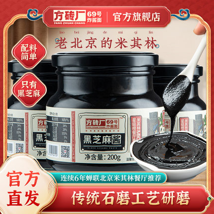方砖厂69号黑芝麻酱纯正老北京风味瓶装烘焙醇香浓厚吐司面包酱