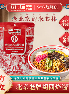 方砖厂69号炸酱面老北京特产拌面肉酱杂酱面方便夜宵速食品干拌面