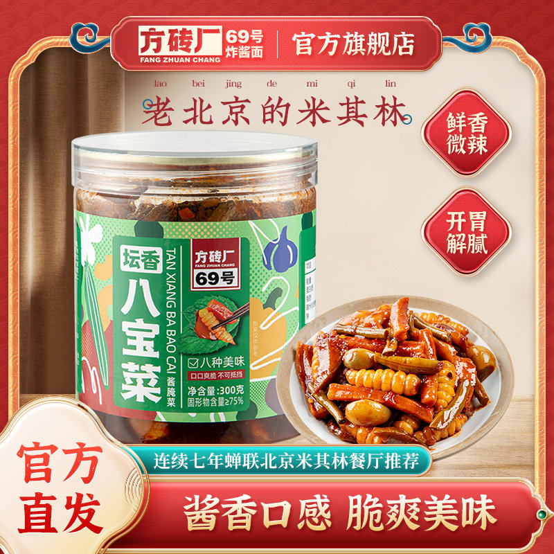 方砖厂69号八宝菜酱菜北京风味咸菜黄瓜萝卜豆角什锦菜脆爽下饭菜,水产肉类/新鲜蔬果/熟食,酱菜/下饭菜/外婆菜,淘宝优惠券,粉丝福利购,淘宝优惠卷