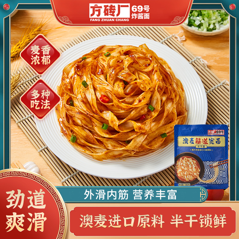 方砖厂69号澳麦筋道宽面条半干面