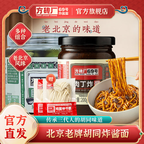 方砖厂69号炸酱面酱料