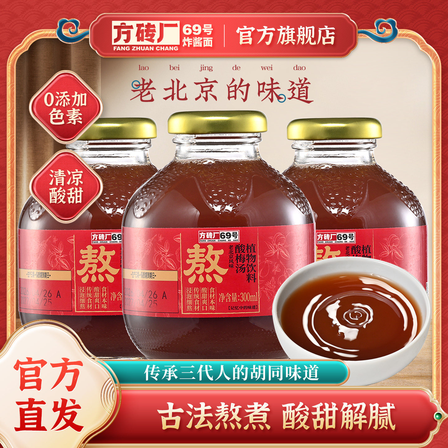 方砖厂69号桂花酸梅汤饮料乌梅汁山楂汁老北京风味夏天健康饮品