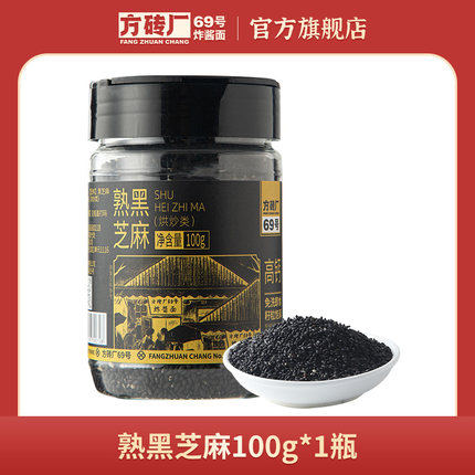 【U先试用】方砖厂69号熟黑芝麻粒免洗即食籽粒饱满家用烘焙芝