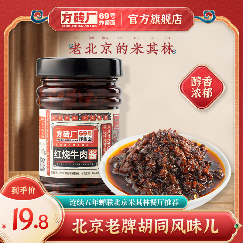 方砖厂69号牛肉酱拌饭酱