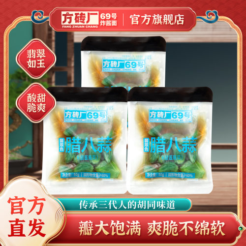 方砖厂69号翡翠色腊八蒜