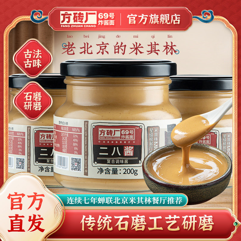方砖厂69号二八酱老北京特产麻酱拌面酱火锅蘸料花生酱纯芝麻酱料