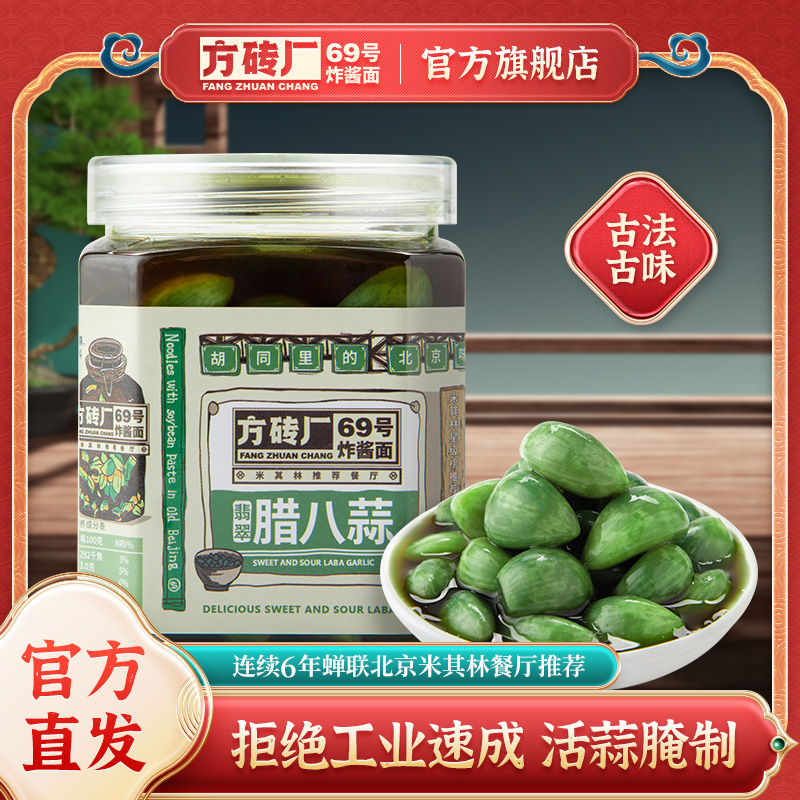 方砖厂69号炸酱面翡翠腊八蒜