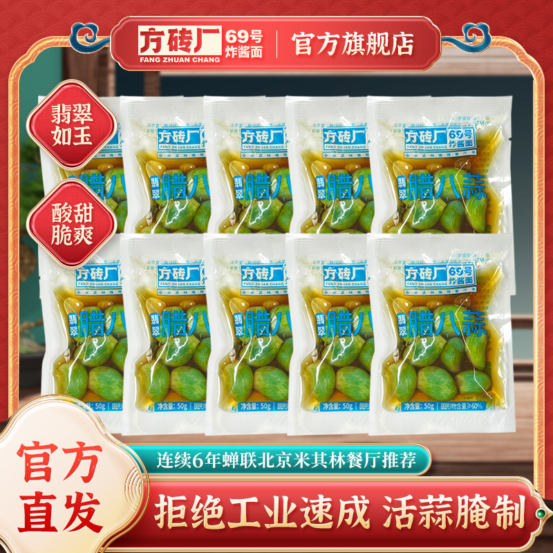 方砖厂69号翡翠腊八蒜